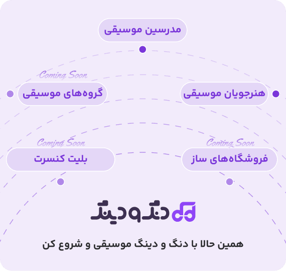 دنگ و دینگ دنگ و دینگ